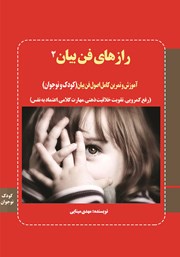 دانلود کتاب رازهای فن بیان 2