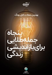 دانلود پنجاه جمله طلایی برای بازاندیشی زندگی