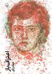 دانلود کتاب اعتراف باز