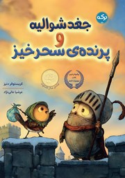 دانلود کتاب جغد شوالیه و پرنده‌ی سحرخیز