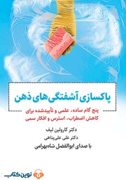 دانلود کتاب صوتی پاکسازی آشفتگی‌های ذهن