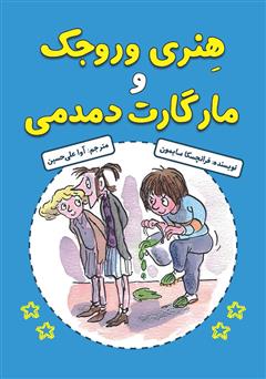 هنری وروجک و مارگارت دمدمی