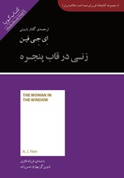 دانلود زنی در قاب پنجره