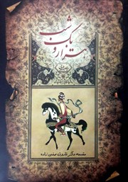 دانلود کتاب هزار و یک شب - جلد اول