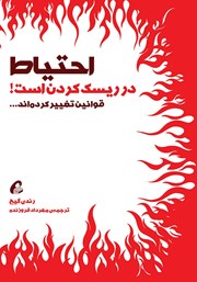 دانلود کتاب احتیاط در ریسک کردن است!