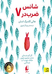 معرفی و دانلود کتاب شانس ضرب در هفت