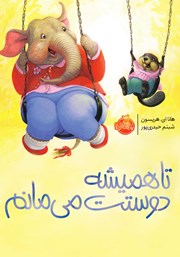 معرفی و دانلود کتاب تا همیشه دوستت می‌مانم