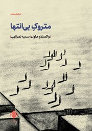 دانلود کتاب متروک بی‌انتها