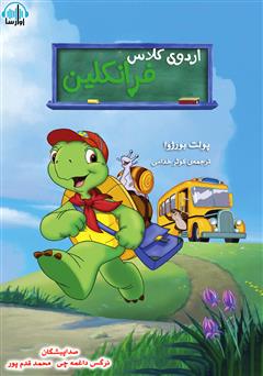 معرفی و دانلود کتاب صوتی اردوی کلاس فرانکلین