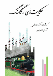 دانلود کتاب حکایت‌های رنگارنگ