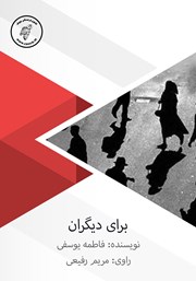 دانلود کتاب صوتی برای دیگران
