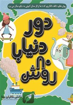 دانلود کتاب دور دنیا با 80 روش