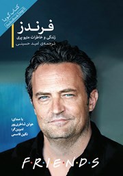 دانلود کتاب صوتی فرندز: زندگی و خاطرات متیو پری