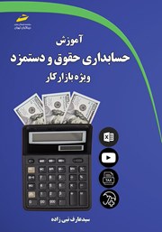 دانلود کتاب آموزش حسابداری حقوق و دستمزد ویژه بازار کار