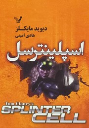 دانلود کتاب اسپلینترسل