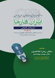 دانلود کتاب دستنامه جامع داروهای رسمی ایران: ایران فارما