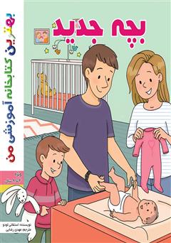 دانلود کتاب بچه جدید