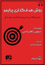 دانلود کتاب صوتی روش هدف گذاری پرایمر