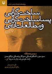 دانلود کتاب ساخت‌گرایی، پساساخت‌گرایی و مطالعات ادبی