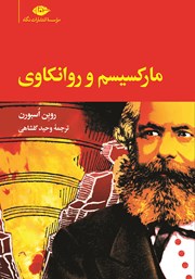 دانلود کتاب مارکسیسم و روانکاوی