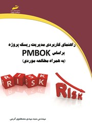 دانلود کتاب راهنمای کاربردی مدیریت ریسک پروژه بر اساس PMBOK (به همراه مطالعه موردی)