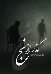 معرفی و دانلود کتاب گذر از رنج