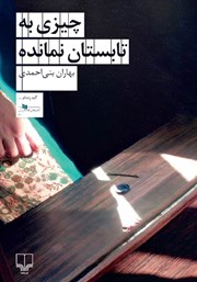 دانلود کتاب چیزی به تابستان نمانده