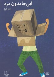 دانلود کتاب اینجا بدون مرد