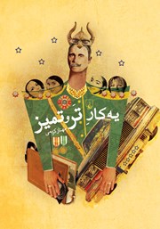 دانلود کتاب یه کار تر و تمیز