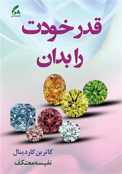 دانلود کتاب قدر خودت را بدان