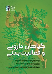 دانلود کتاب گیاهان دارویی و فعالیت بدنی