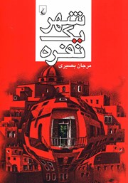 دانلود کتاب شهر یک نفره