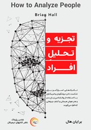 دانلود کتاب صوتی تجزیه و تحلیل افراد