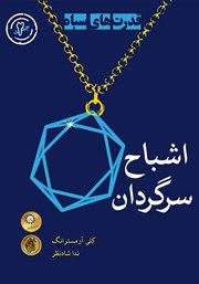 معرفی و دانلود کتاب اشباح سرگردان