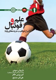 دانلود کتاب علم و فوتبال