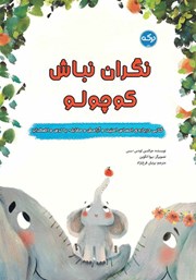 معرفی و دانلود کتاب نگران نباش کوچولو