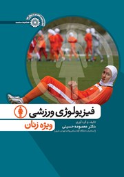 دانلود کتاب فیزیولوژی ورزشی ویژه زنان