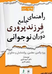 دانلود کتاب صوتی راهنمای جامع فرزندپروری در دوران نوجوانی