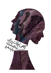 دانلود کتاب گاهی اوقات برای زنده ماندن باید مرد