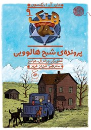 معرفی و دانلود کتاب هنک سگ گاوچران 9: پروندهی شبح هالووین