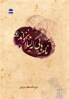 دانلود کتاب نامه‌هایی که لیلا نخواند