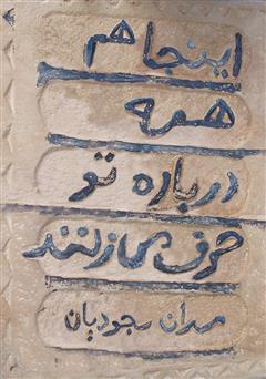 دانلود کتاب اینجا هم همه درباره تو حرف میزنند