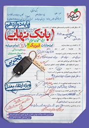 دانلود کتاب بانک نهایی - امتحانات فیزیک 3 تجربی با 20 تمام میشه