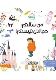 معرفی و دانلود کتاب من ساکتم، خجالتی نیستم