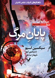 دانلود کتاب پایان مرگ