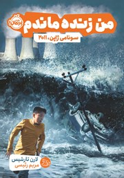 دانلود کتاب من زنده ماندم: سونامی ژاپن، 2011