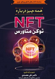 دانلود کتاب همه چیز درباره NFT؛ توکن متاورس