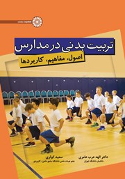 دانلود کتاب تربیت بدنی در مدارس: اصول، مفاهیم، کاربردها