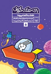 دانلود کتاب خفنک به فضا می‌رود!