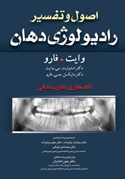 دانلود کتاب اصول و تفسیر رادیولوژی دهان وایت فارو:‌ ناهنجاری‌های دهانی